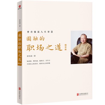 圆融的职场之道 精华版 人生智慧精华读本 在职场游刃有余的智慧 知进退懂沟通能执行会学习尽到自己的责任 做好自己的事情 