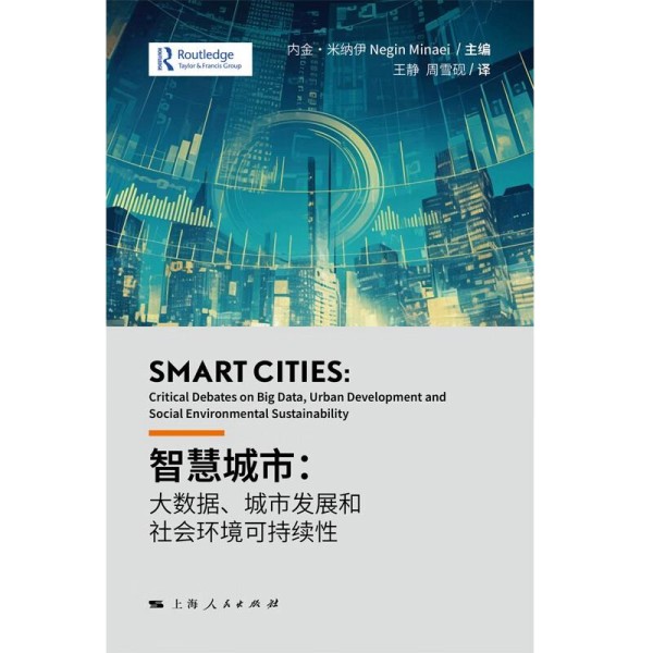 智慧城市读本：解码未来生活的科技密码