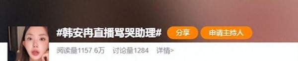 韩安冉直播发飙！当场骂哭失误女助理上热搜，网友吵翻各有说法