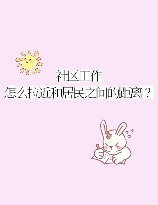 如何拉近与社区居民的距离？5个实用技巧