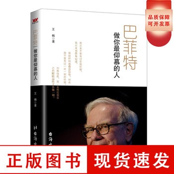 【现货正版】巴菲特：做你仰慕的人 王楠 著 经济管理励志类读物书籍 台海出版【可开发票】 