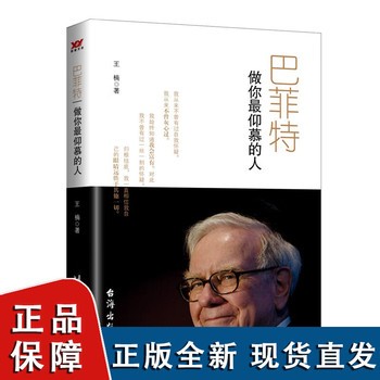 【现货正版】巴菲特：做你最仰慕的人 楠 著 经济管理励志类读物书籍 台海出版 