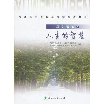 语文读本4：人生的智慧 