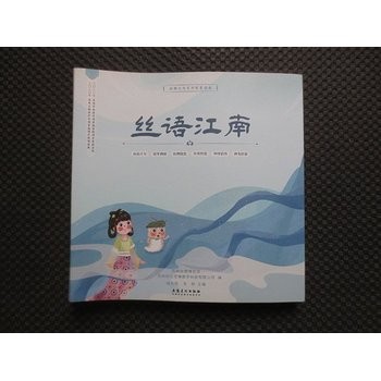 《正版九成新 丝语江南：丝绸文化系列智慧读本【正版现货，全套6册，现存5册合售】 苏州丝绸博物馆 安徽美术出版社》 【简介