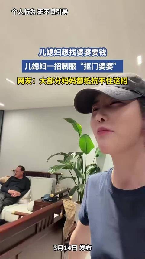 儿媳巧招应对婆婆拒给钱引热议