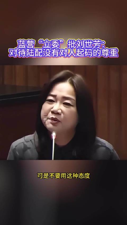 蓝营“立委”批刘世芳：对待陆配没有对人起码的尊重