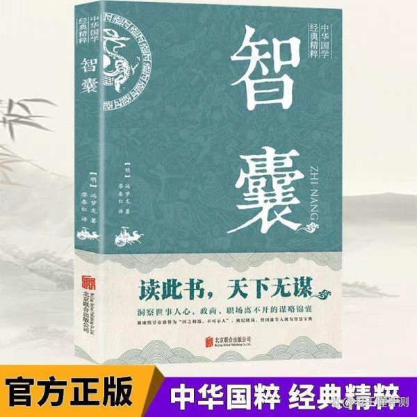 智囊全集谋略精选｜国学智慧白话读本