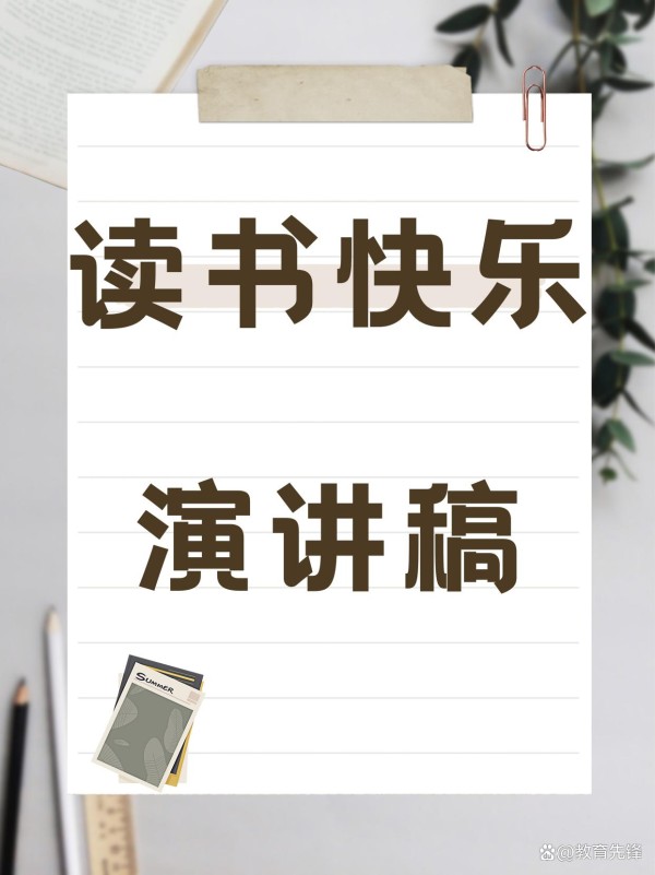 读书快乐演讲稿