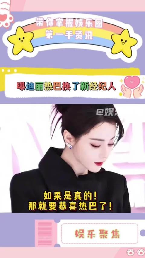 曝迪丽热巴要换了新经纪人，如果是真的那就真的要恭喜迪丽热巴了！