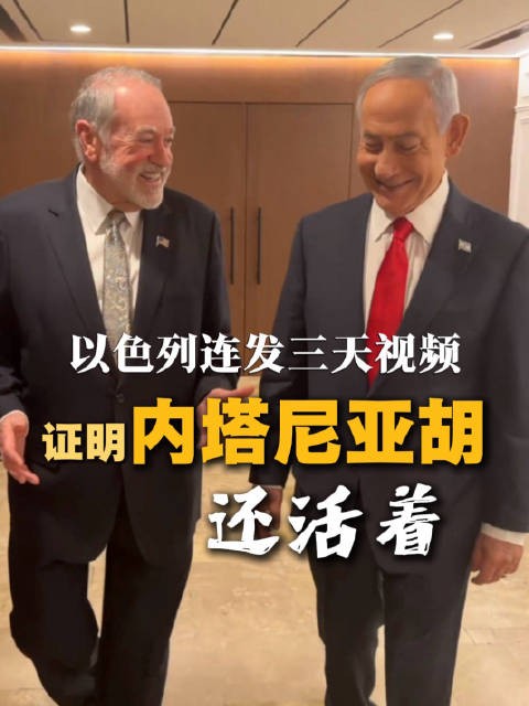 内塔尼亚胡连续第三天发视频自证活着
