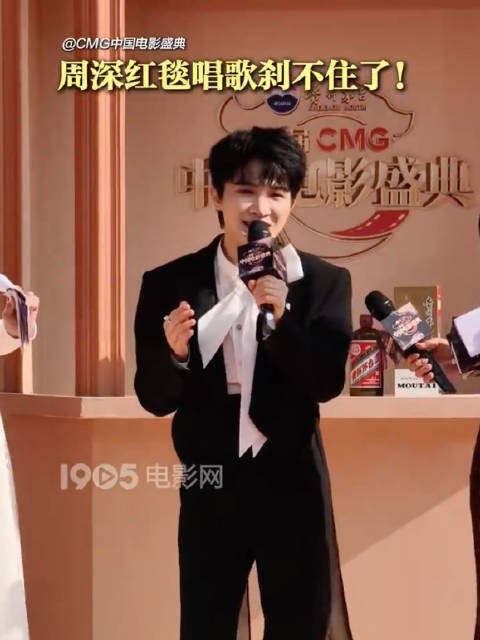 赞！周深红毯就开唱了