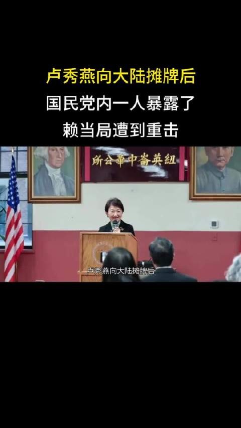 卢秀燕向大陆摊牌后，国民党内一人暴露了，赖当局遭到重击