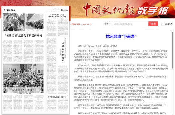 央媒聚焦｜中国文化报要闻·综合版报道《杭州非遗“下南洋”》