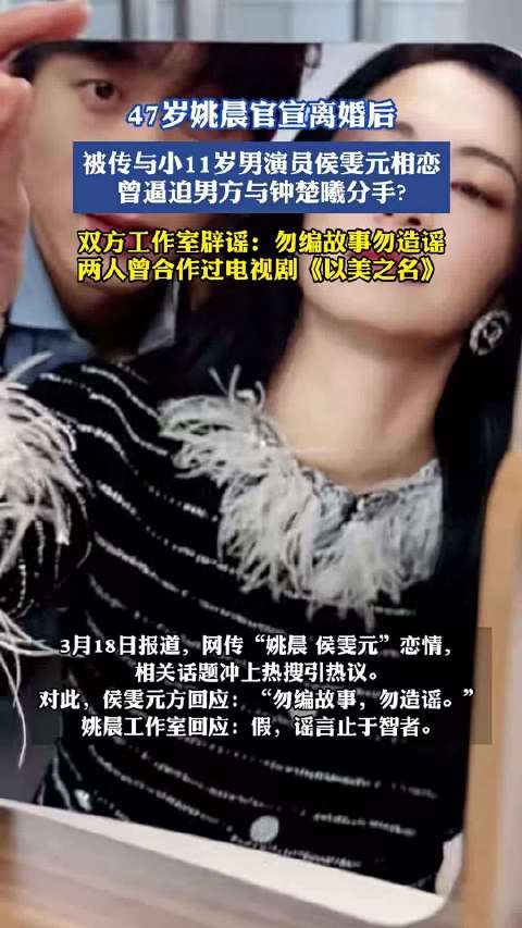 姚晨被传恋小11岁侯雯元，双方辟谣