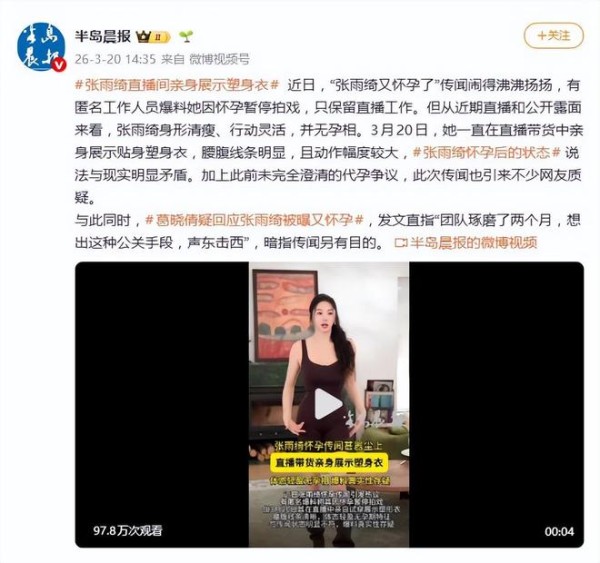 张雨绮被曝怀孕后首现身，穿塑身衣直播变相辟谣，身材优越无孕相
