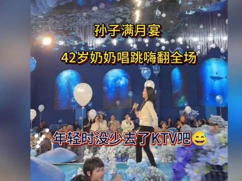 孙子满月宴，42岁奶奶唱跳嗨翻全场！年轻时没少去KTV吧！