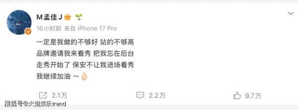 孟佳被品牌方忽略在后台，开撕：是我站的不够高
