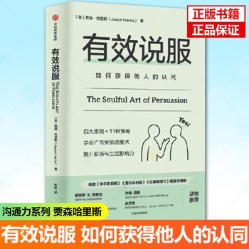 有效说服 如何获得他人的认同 贾森·哈里斯 自我提升自我经营成功励志书籍 口才总论 商业谈判谈话的技巧与策略说话的艺术演讲口才训练 说服力说话技巧人际交往沟通技巧畅销书籍 