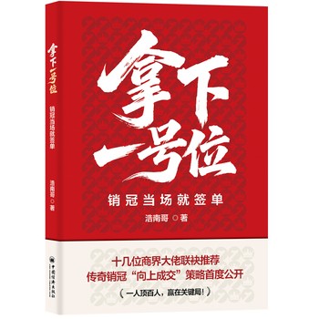 拿下一号位 销冠当场就签单 浩南哥 自我提升自我经营成功励志书籍 市场营销商业谈判谈话的技巧与策略 向上成交 公司企业经营经管励志书籍 
