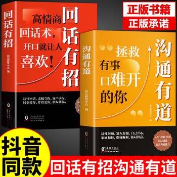 回话有招+沟通有道 全套2册 现当代自我提升自我管理成功励志书籍 口才总论书 高情商聊天回话有招说话办事人际交往语言艺术职场家庭酒桌社交人际关系为人处世指导书籍 