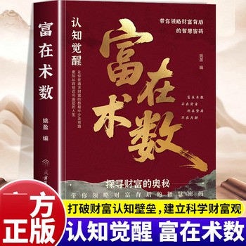 《富在术数 解锁财富增长新逻辑书籍 自我提升自我经营成功励志管理学书籍 突破认知的致富朮法 打破固有观念看透人性开拓认知思维探寻财富奥秘实现财富自由的实操指南书》 【简介