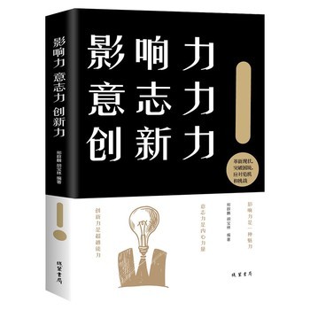 影响力意志力创新力 自我管理提升气质自控力励志书籍人生哲理社交职场销售管理人际交往做人做事书籍畅销书排行榜 