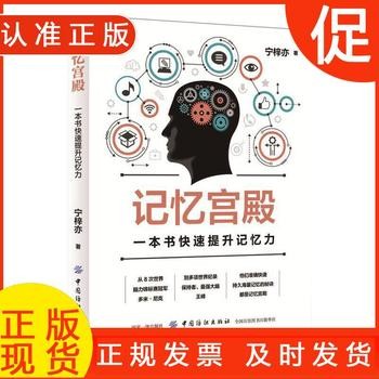 记忆宫殿 一本书快速提升记忆力 自我实现成功励志书籍籍 