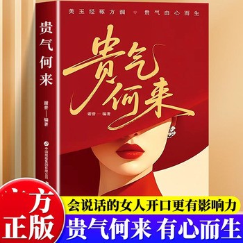 贵气何来 谢普 自我提升自我经营成功励志气质心灵修养书籍 学会精准表达降低信息差成就低能耗社交自我实现成功励志书籍 高情商表达为人处世智慧书 