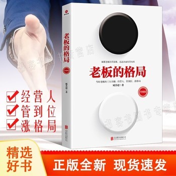 老板的格局 升级版 自我提升励志书籍职场社交新人员工老板读的书 交际沟通企业经营管理团队拓展人生格局 经营人管到位涨格局 