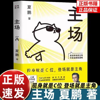 主场 夏鹏 不内耗的职场工作法 自我提升自我经营成功励志书籍 人在职场行业技巧指导手册 拒绝无效内卷PUA 掌控职场变主场 升职加薪路通畅 职场困境心理学书籍 