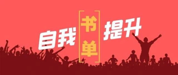 日积跬步,终至千里!自我成长和能力提升必读的100本书!