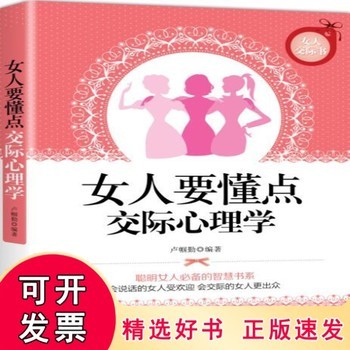 【正版】 女人要懂点交际心理学 卢帼勤 珍藏版 女性励志情商训练书心理学通俗读物 优雅女性枕边书调整心态控制情绪气质修养 可开发票，支持7天无理由退换货