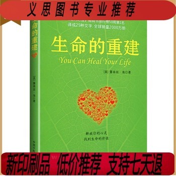生命的重建 心灵导师露易丝海的成名代表作 问答篇 心理健康励志心理学 健康观念读物 心理学书籍 中国宇航 任选备注（印刷版） 