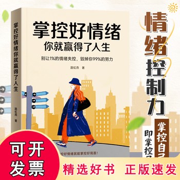 【正版】【时光学】掌控好情绪你就赢得了人生 做一个内心强大的自己修身养性情绪掌控术自控力自律书籍 人际关系心理学励志读物 可开发票，正版现货，支持7天无理由退换货