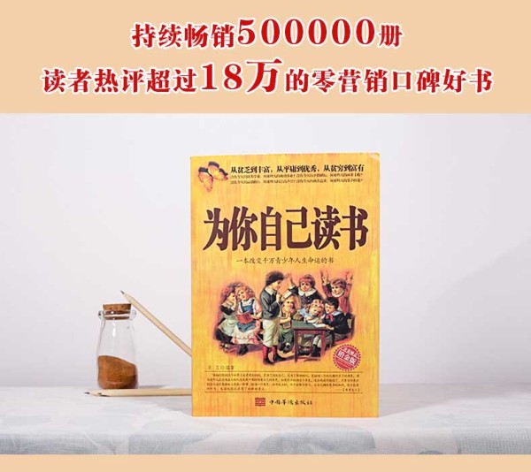 《为你自己读书 一本改变千万青少年人生命运的书你在为谁读书人生规划情绪管理校园励志青春期家庭教育心理学青少年励志书籍》戴尔?卡耐基著【摘要 书评 在线阅读】