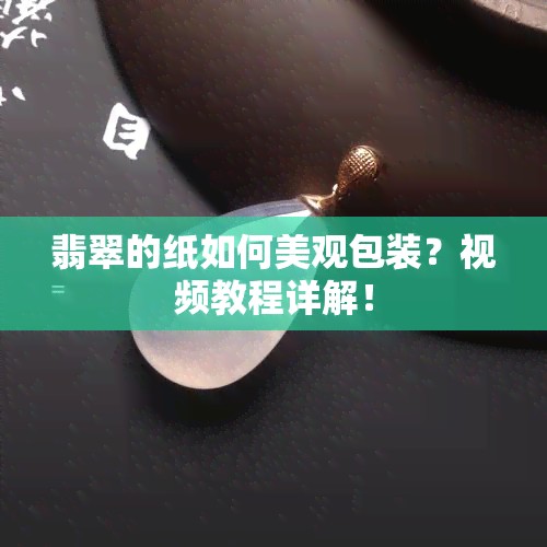翡翠的纸如何美观包装?视频教程详解!