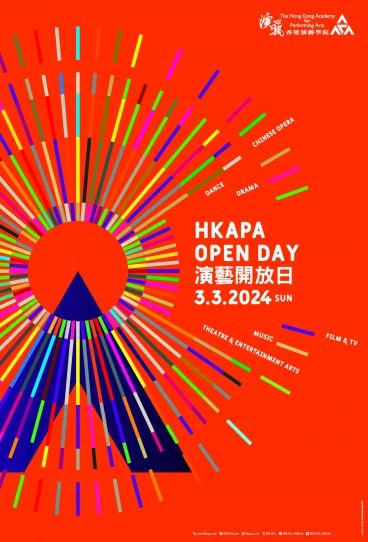 演艺学院开放日2024