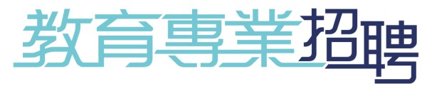 教育专业招聘