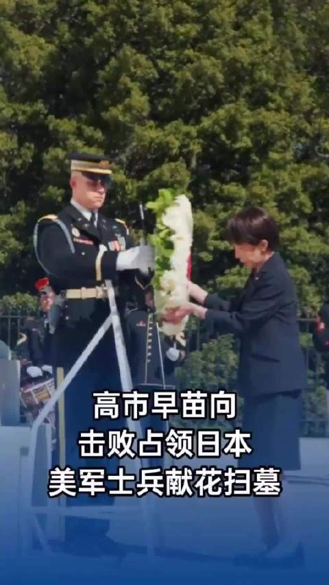 高市祭拜美军士兵鞠躬十数秒不起