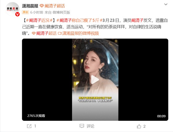 阚清子自曝近况称瘦了5斤 透露自己在健康饮食