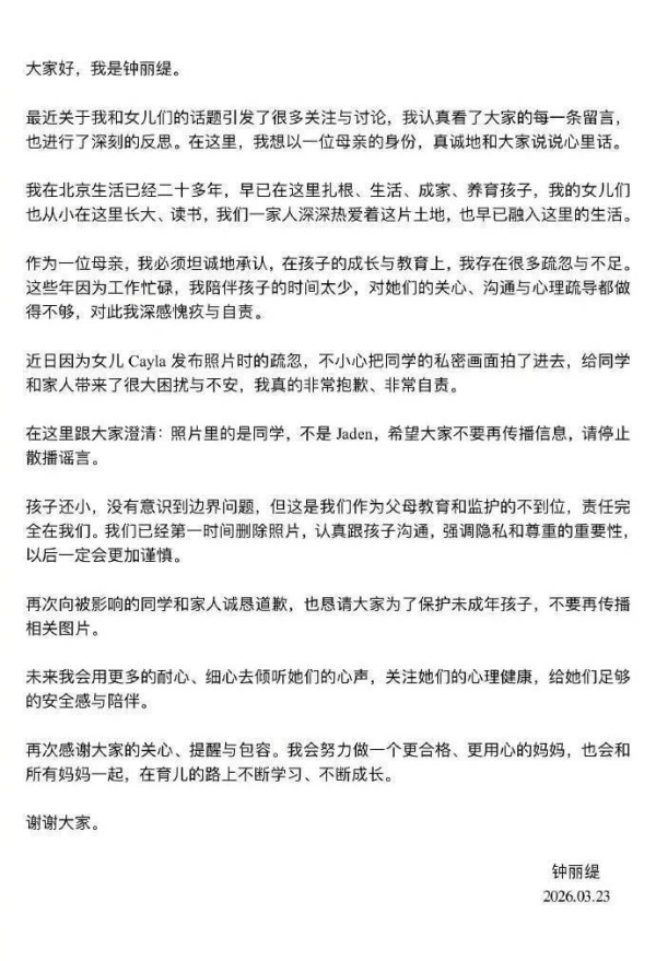 钟丽缇发文回应女儿拍照争议 呼吁大家不要再传播此照片