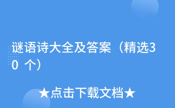 谜语诗大全及答案（精选30个）