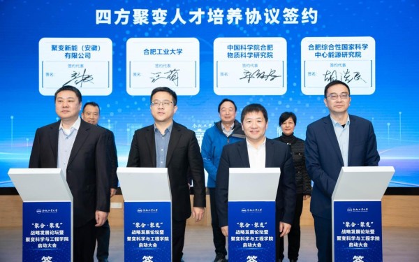 合肥工业大学成立聚变科学与工程学院