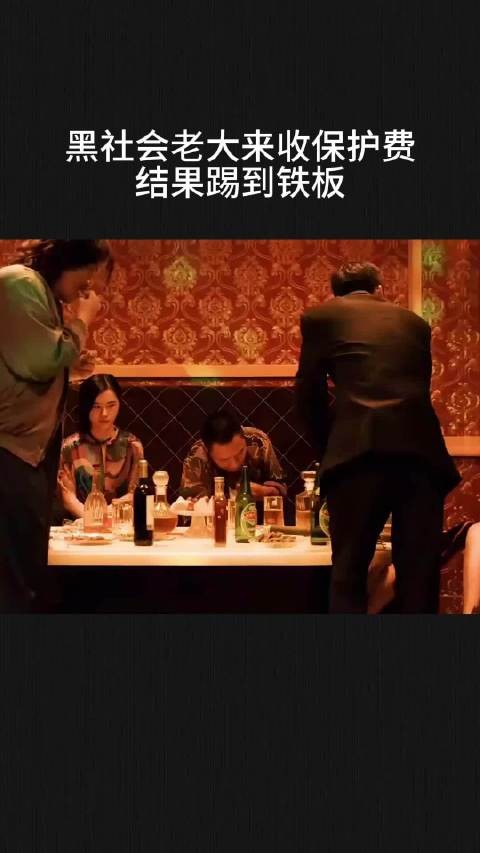 黑社会老大来收保护费，结果踢到铁板