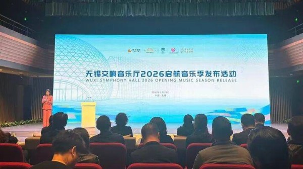 世界顶尖音乐学府牵手无锡！