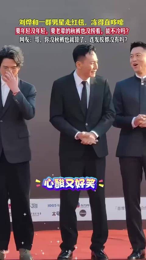 刘烨与男星走红毯冻得哆嗦，网友调侃缺秋裤发胶