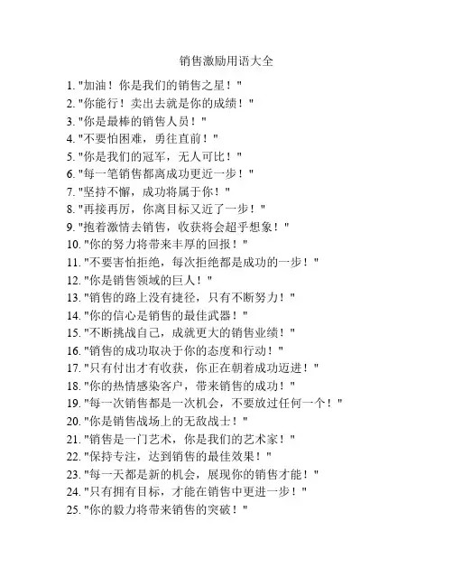 销售激励用语大全