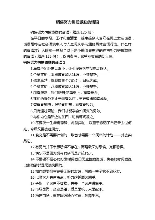 销售努力拼搏激励的话语