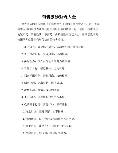 销售激励短语大全