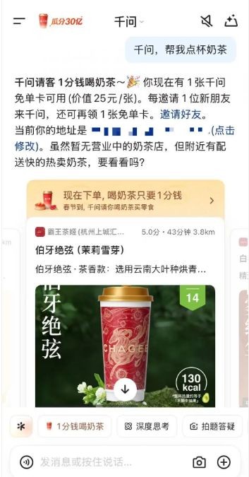 用AI免费喝奶茶，千问启动春节30亿免单！APP一度出现卡顿，官方回应：正在紧急加资源